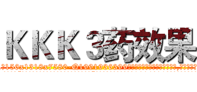 ＫＫＫ３药效果 (KKK3药效果【电.话156x1318x7580-Q1991936399鑫宏药业】我们做的是长期生意,靠的是老客户长期支持
参考消息网2月20日报道 韩媒称，“剩女多、离婚率高的城市，房价一定会上涨。”这是中国经济学家金岩石2016年12月参加在上海举行的房地产相关论坛时说的话。
)