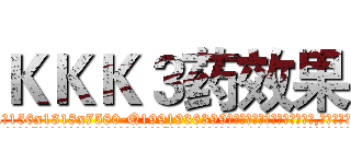 ＫＫＫ３药效果 (KKK3药效果【电.话156x1318x7580-Q1991936399鑫宏药业】我们做的是长期生意,靠的是老客户长期支持
参考消息网2月20日报道 韩媒称，“剩女多、离婚率高的城市，房价一定会上涨。”这是中国经济学家金岩石2016年12月参加在上海举行的房地产相关论坛时说的话。
)