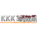ＫＫＫ３药效果 (KKK3药效果【电.话156x1318x7580-Q1991936399鑫宏药业】我们做的是长期生意,靠的是老客户长期支持
参考消息网2月20日报道 韩媒称，“剩女多、离婚率高的城市，房价一定会上涨。”这是中国经济学家金岩石2016年12月参加在上海举行的房地产相关论坛时说的话。
)