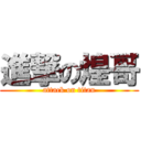 進撃の煌哥 (attack on titan)