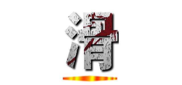 滑 ()