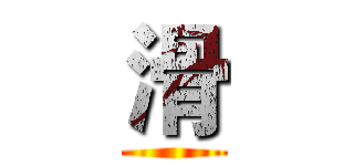 滑 ()
