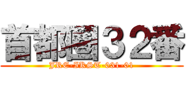 首都圏３２番 (JRE-IKST-031-01)