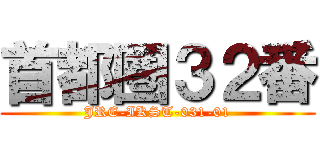 首都圏３２番 (JRE-IKST-031-01)