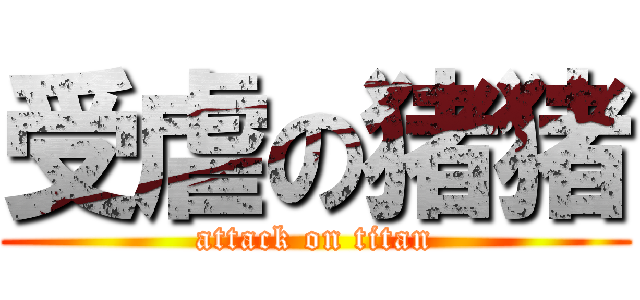 受虐の猪猪 (attack on titan)