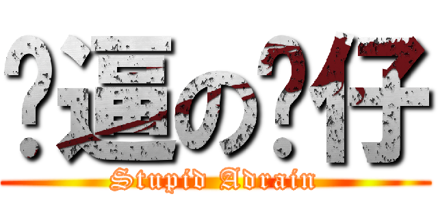 傻逼の鏵仔 (Stupid Adrain)