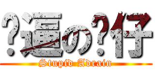 傻逼の鏵仔 (Stupid Adrain)