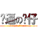 傻逼の鏵仔 (Stupid Adrain)