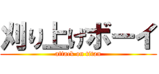 刈り上げボーイ (attack on titan)