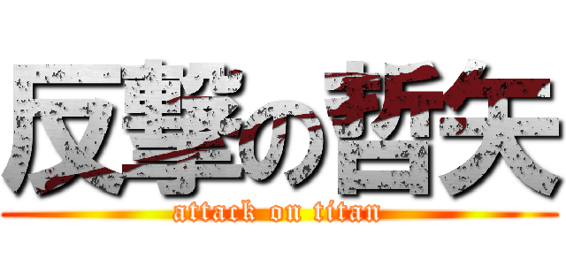 反撃の哲矢 (attack on titan)