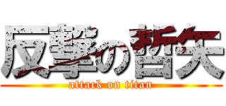 反撃の哲矢 (attack on titan)