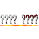 مؤمن قرين (الهجوم على الكساد)