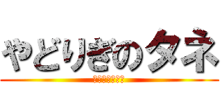 やどりぎのタネ (やどりぎのタネ)