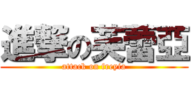 進撃の芙蕾亞 (attack on freyia)