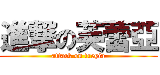 進撃の芙蕾亞 (attack on freyia)