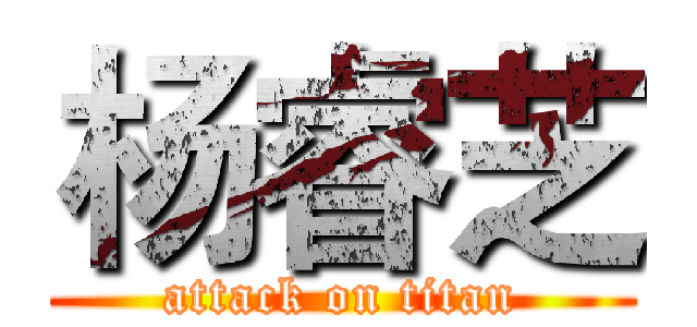 杨睿芝 (attack on titan)