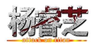 杨睿芝 (attack on titan)