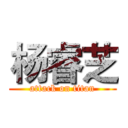 杨睿芝 (attack on titan)