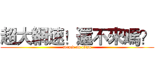 超大網速！還不來嗎？ (attack on titan)