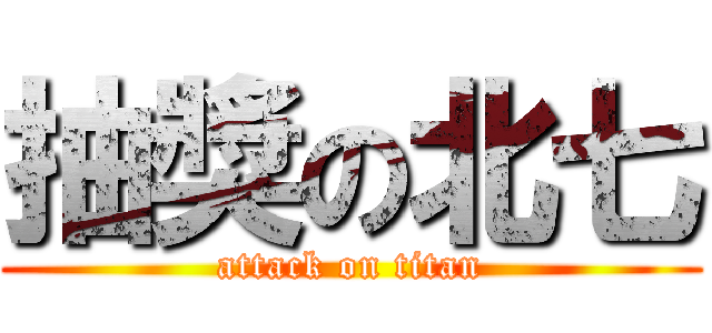 抽獎の北七 (attack on titan)