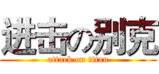 进击の别克 (attack on titan)