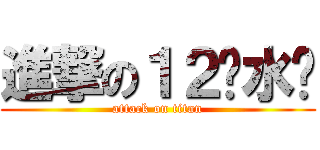 進撃の１２级水军 (attack on titan)