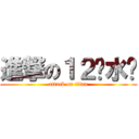 進撃の１２级水军 (attack on titan)