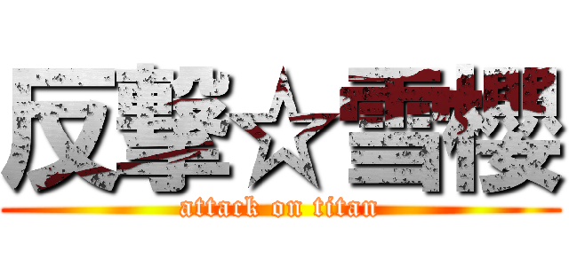 反撃☆雪櫻 (attack on titan)