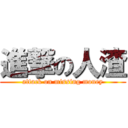 進撃の人渣 (attack on missing money)