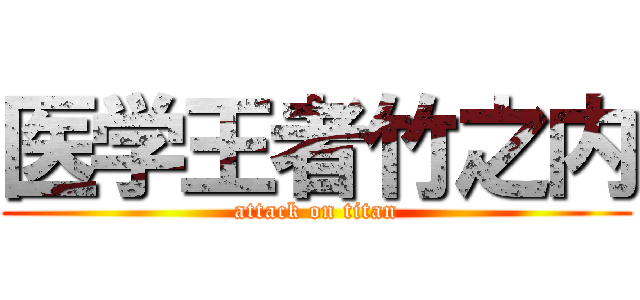 医学王者竹之内 (attack on titan)