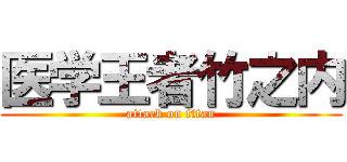 医学王者竹之内 (attack on titan)