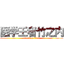 医学王者竹之内 (attack on titan)