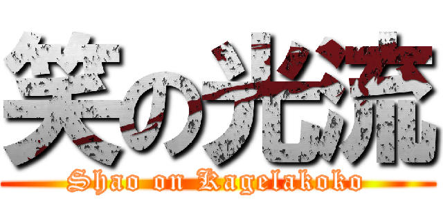 笑の光流 (Shao on Kagelakoko)