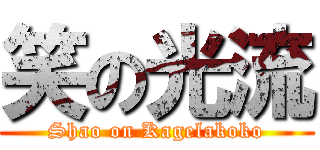 笑の光流 (Shao on Kagelakoko)