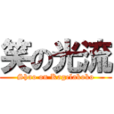 笑の光流 (Shao on Kagelakoko)