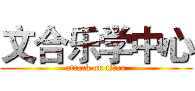 文合乐学中心 (attack on titan)