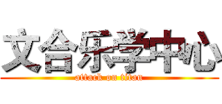 文合乐学中心 (attack on titan)