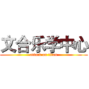 文合乐学中心 (attack on titan)