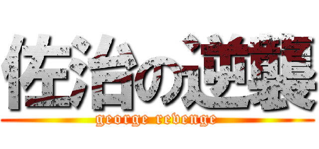 佐治の逆襲 (george revenge)