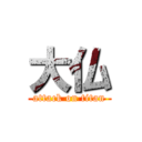 大仏 (attack on titan)