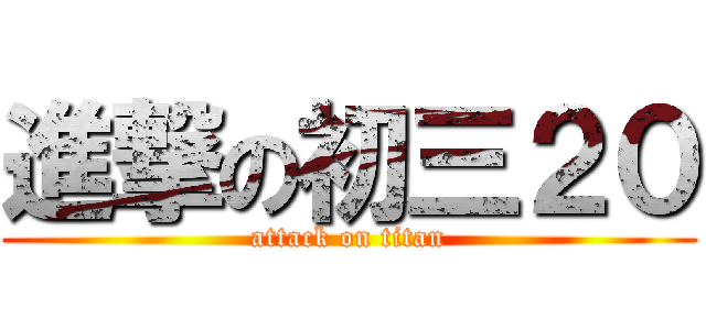 進撃の初三２０ (attack on titan)
