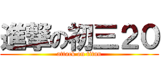 進撃の初三２０ (attack on titan)