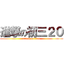 進撃の初三２０ (attack on titan)