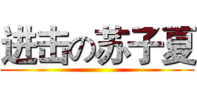 进击の苏子夏 ()