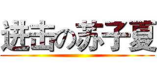 进击の苏子夏 ()