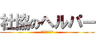 社協のヘルパー (登録ヘルパー募集)