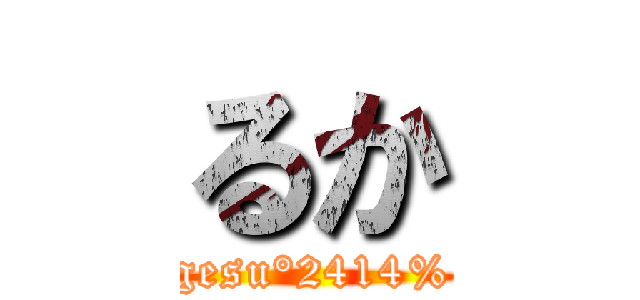 るか (gesu°2414%)