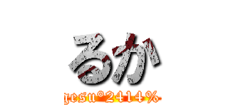 るか (gesu°2414%)