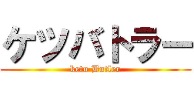 ケツバトラー (ketu Butler)