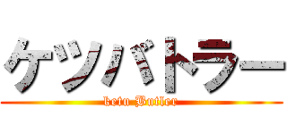 ケツバトラー (ketu Butler)